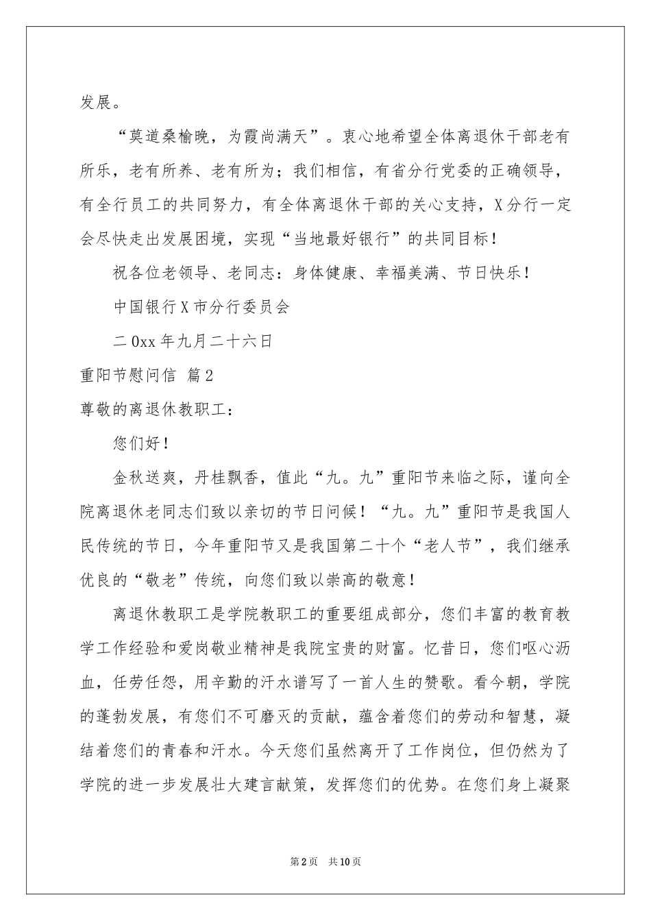 关于重阳节慰问信范本锦集九篇_第2页