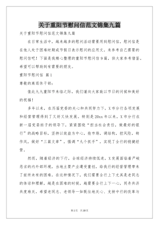 关于重阳节慰问信范本锦集九篇