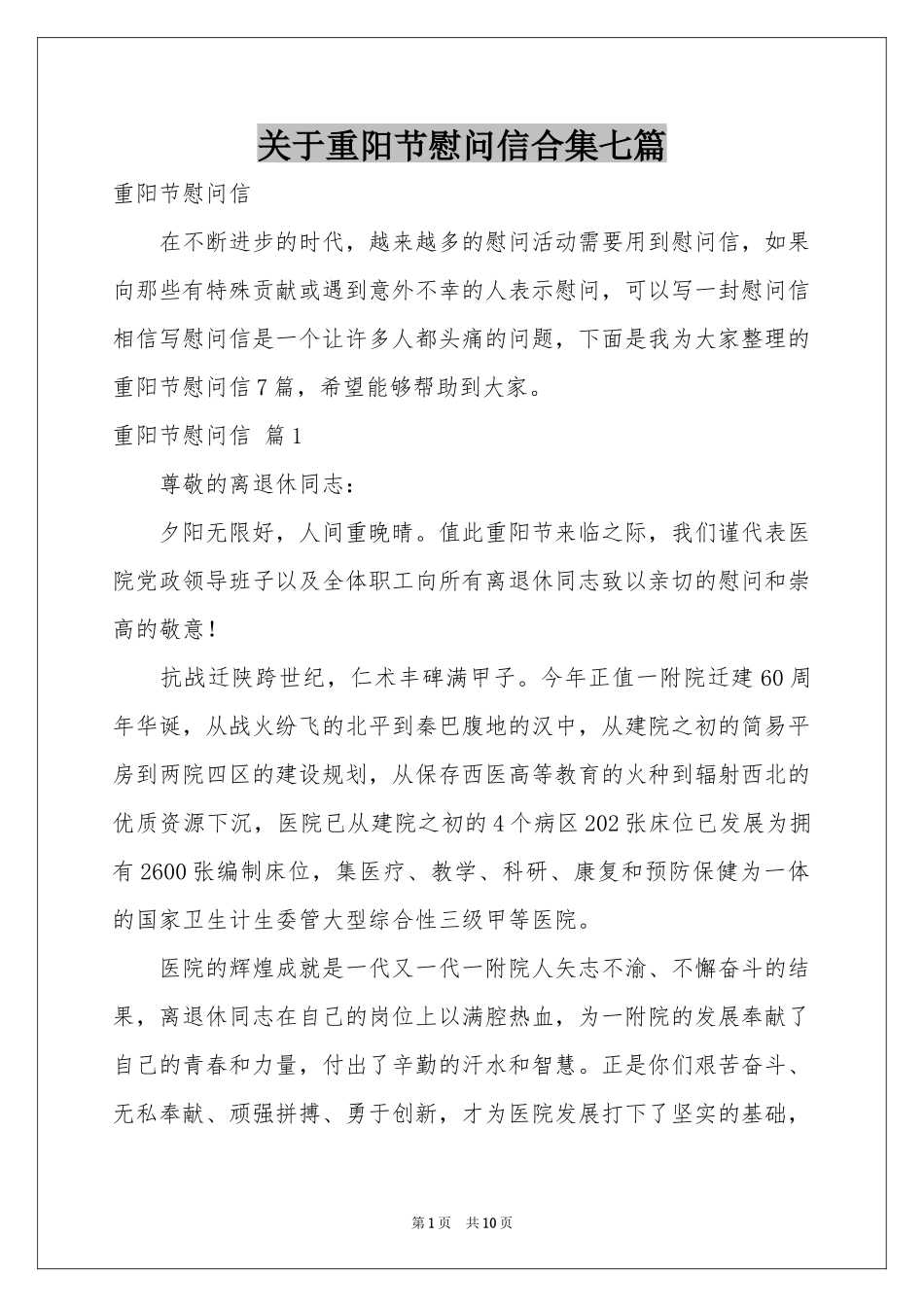 关于重阳节慰问信合集七篇_第1页