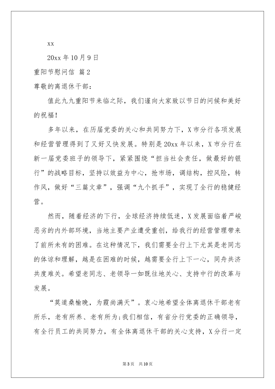 关于重阳节慰问信合集七篇_第3页