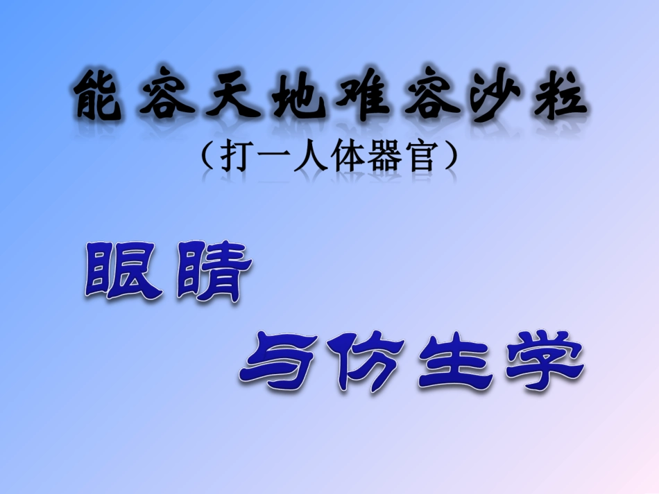 眼睛与仿生学_第1页