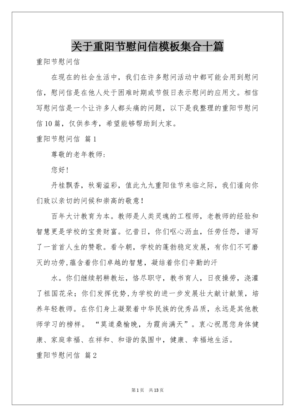 关于重阳节慰问信模板集合十篇_第1页