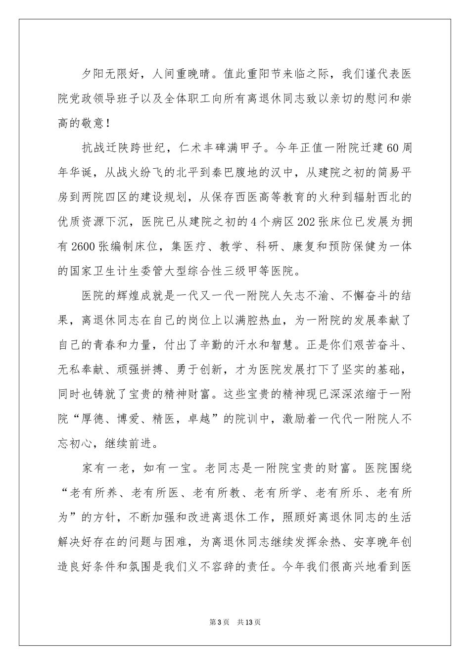 关于重阳节慰问信模板集合十篇_第3页
