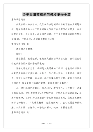 关于重阳节慰问信模板集合十篇