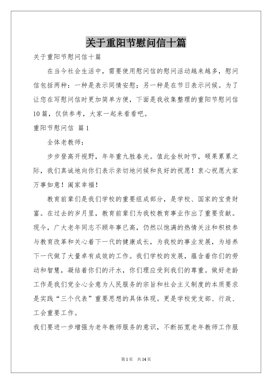 关于重阳节慰问信十篇_第1页