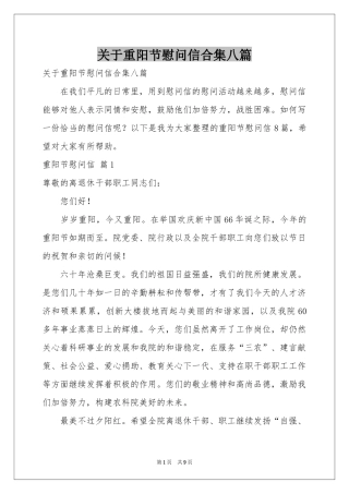 关于重阳节慰问信合集八篇