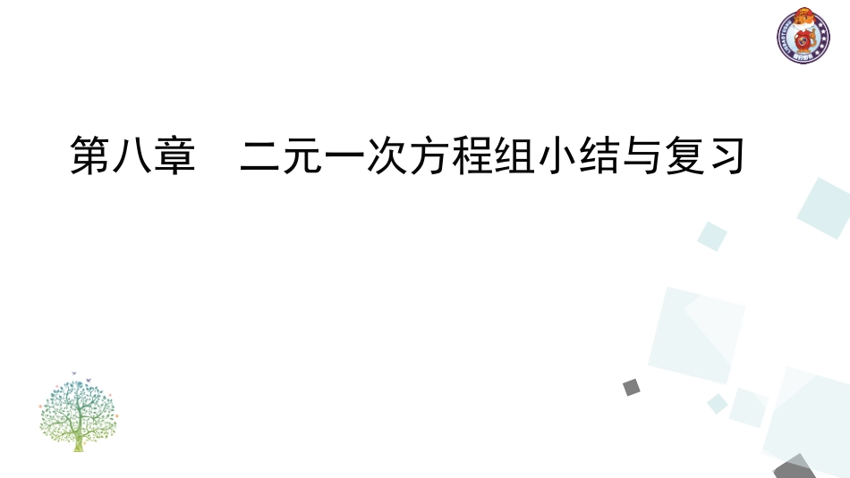 第八章二元一次方程组小结与复习 (2)_第1页