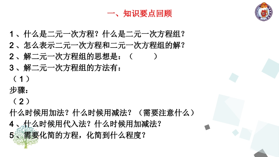 第八章二元一次方程组小结与复习 (2)_第3页