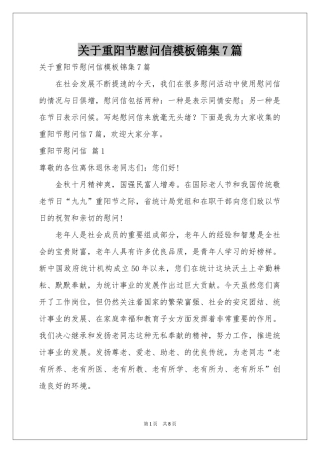 关于重阳节慰问信模板锦集7篇