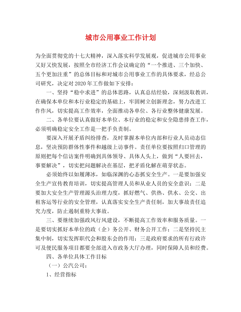 城市公用事业工作计划 _第1页
