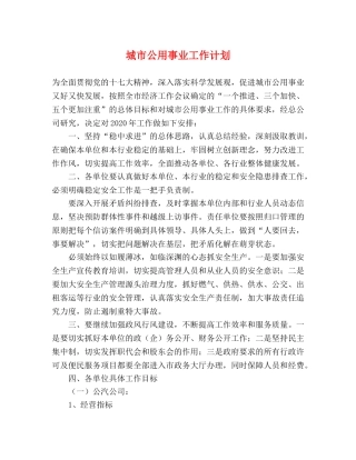 城市公用事业工作计划 
