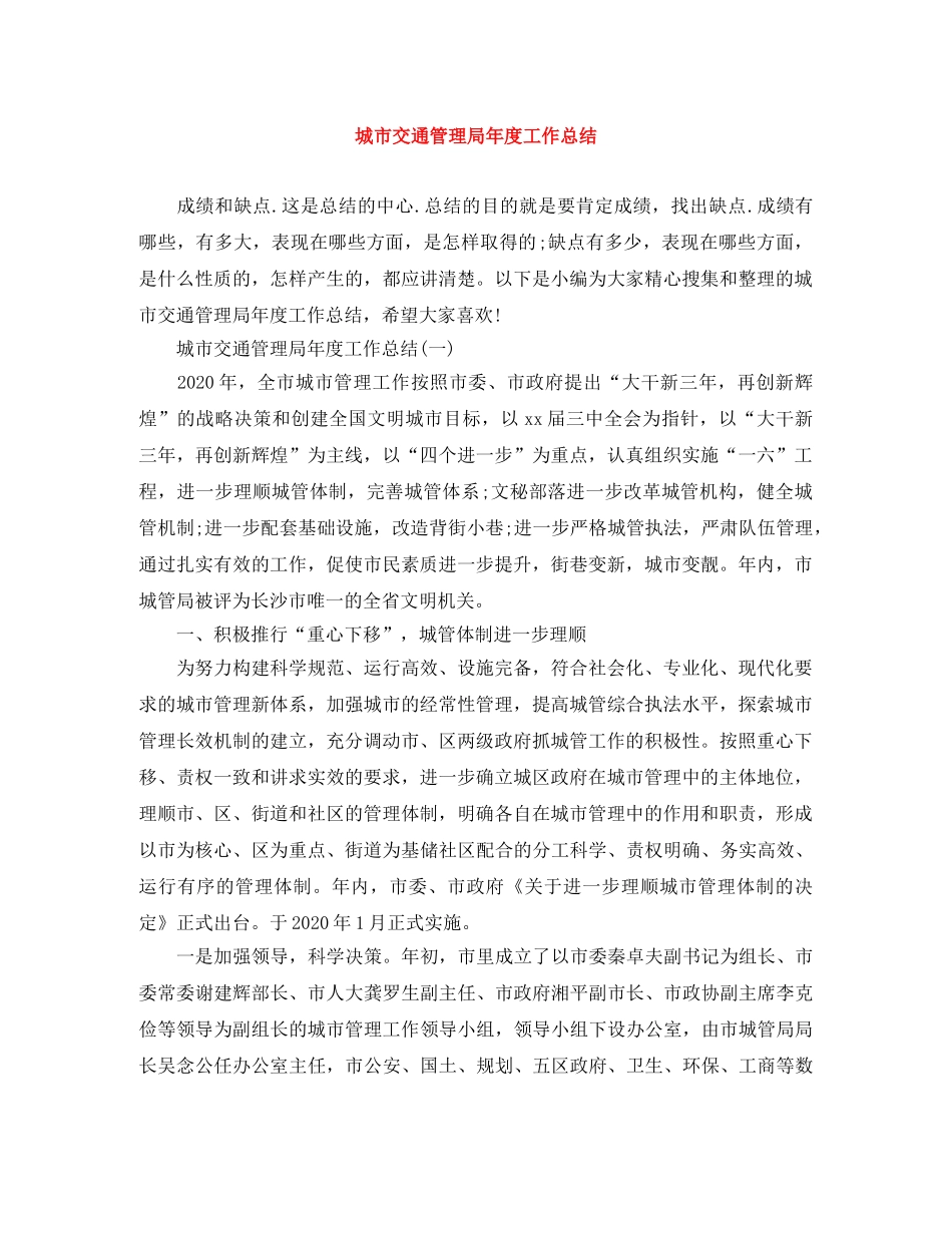 城市交通管理局年度工作总结 _第1页