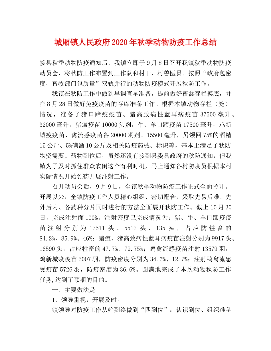 城厢镇人民政府2020年秋季动物防疫工作总结 _第1页