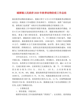 城厢镇人民政府2020年秋季动物防疫工作总结 