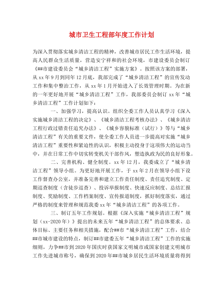 城市卫生工程部年度工作计划 _第1页