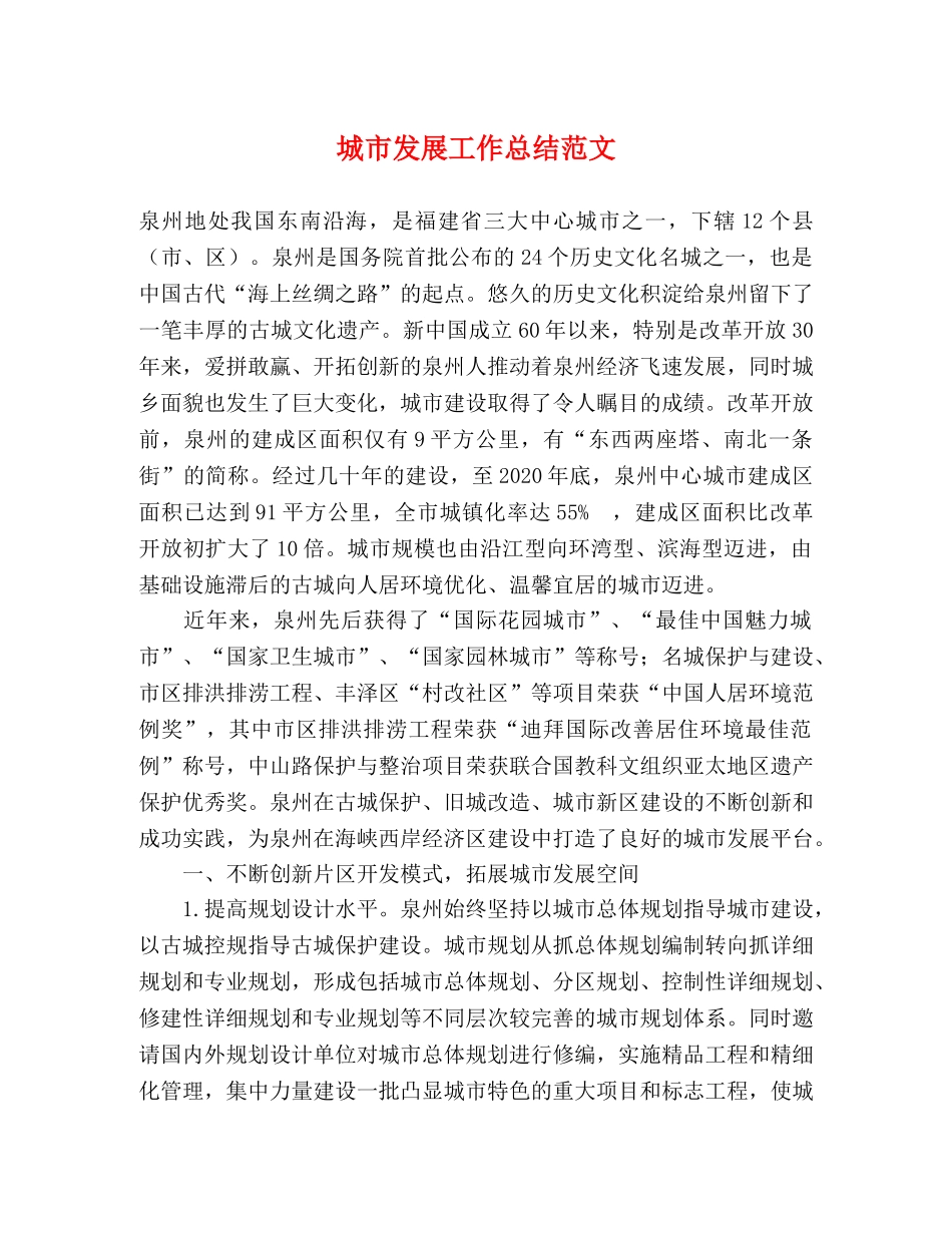 城市发展工作总结范文 _第1页