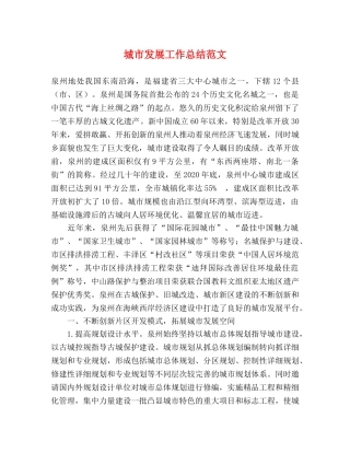 城市发展工作总结范文 