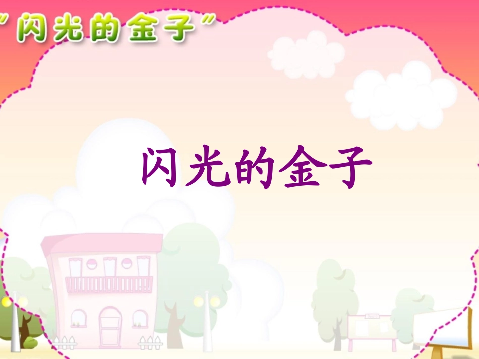 《“闪光的金子”》课件_第1页