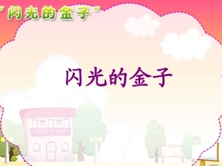 《“闪光的金子”》课件