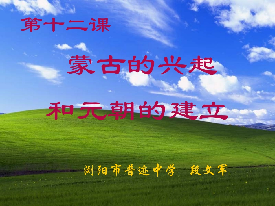 第12课蒙古的兴起和元的建立_第1页