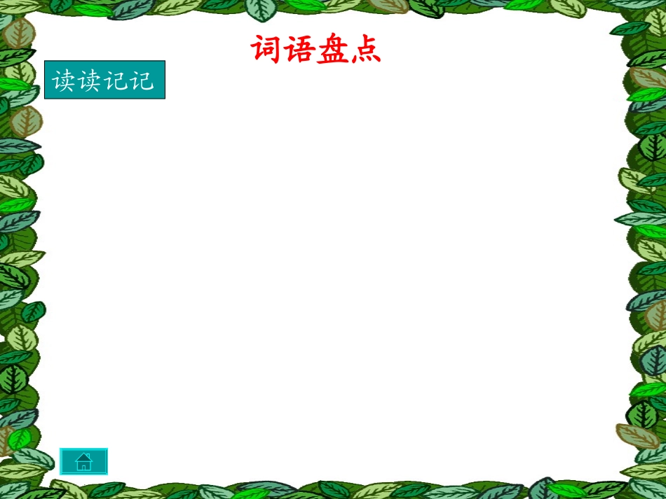 语文园地四 (2)_第3页