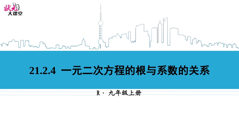 2124一元二次方程的根与系数的关系615_第1页
