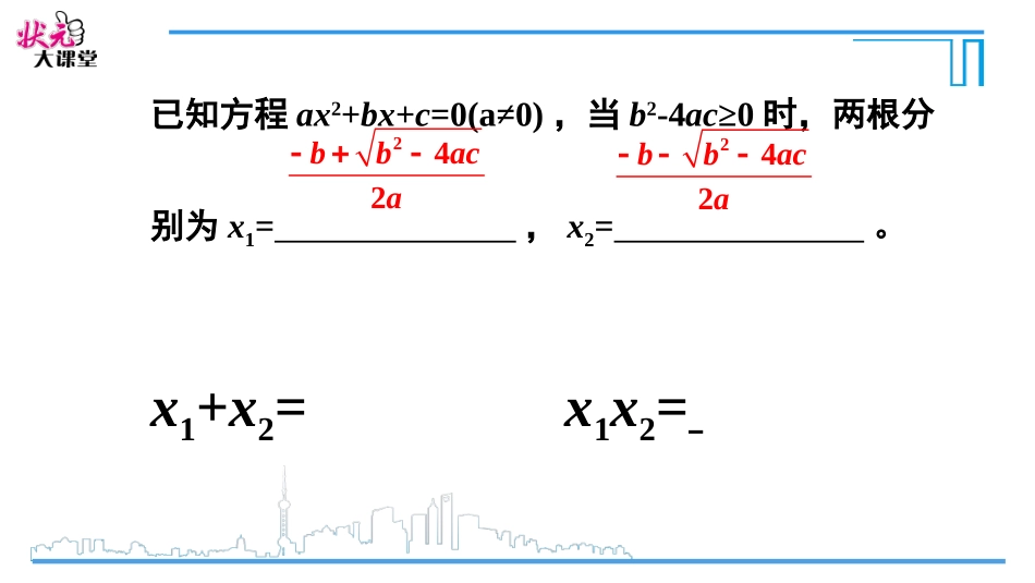 2124一元二次方程的根与系数的关系615_第3页