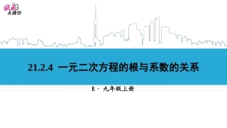2124一元二次方程的根与系数的关系615