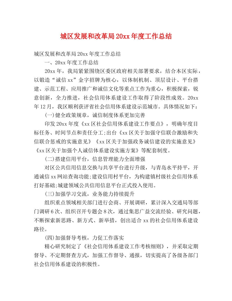 城区发展和改革局20xx年度工作总结 (2) _第1页