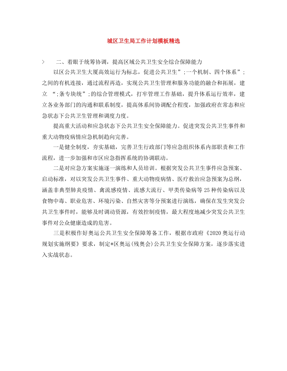 城区卫生局工作计划模板精选 _第1页