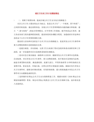 城区卫生局工作计划模板精选 