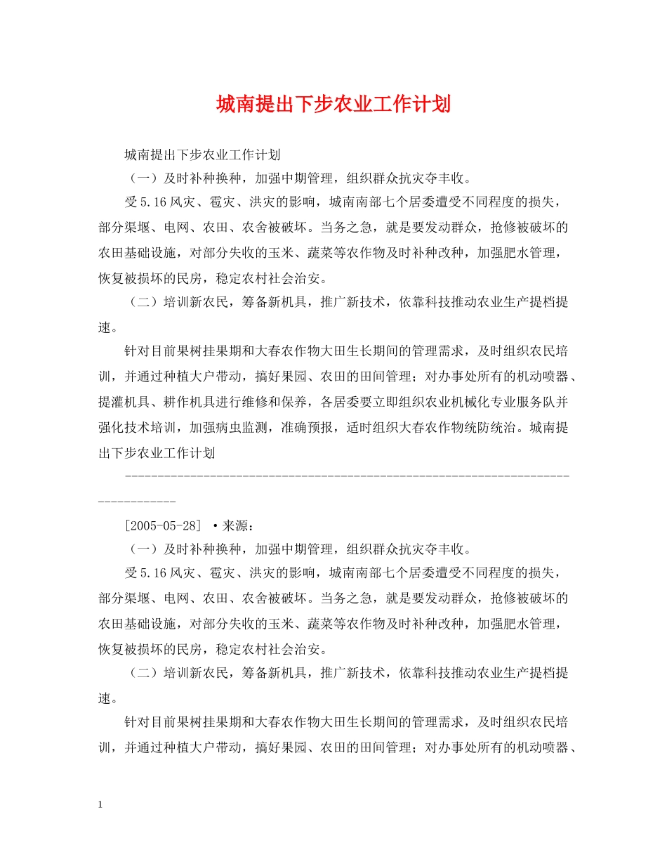 城南提出下步农业工作计划 _第1页