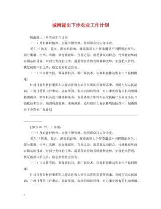城南提出下步农业工作计划 