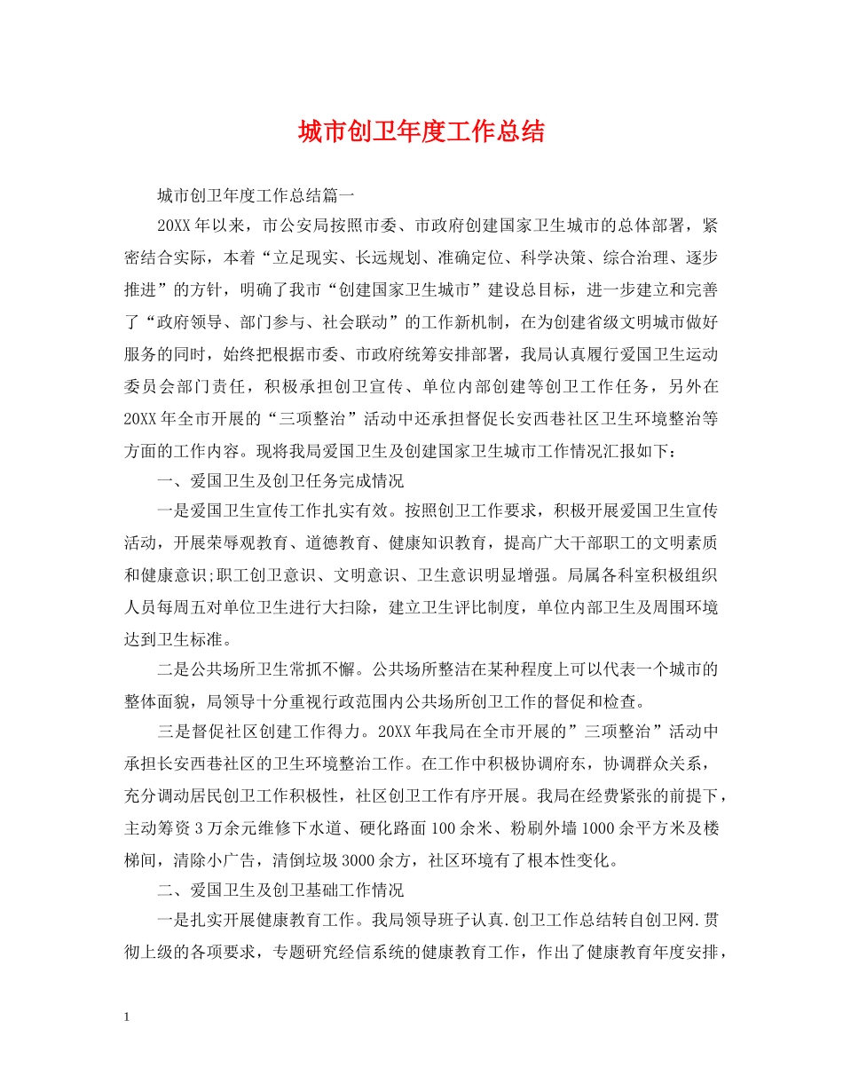 城市创卫年度工作总结 _第1页
