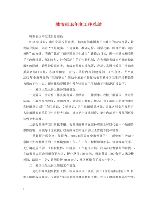 城市创卫年度工作总结 