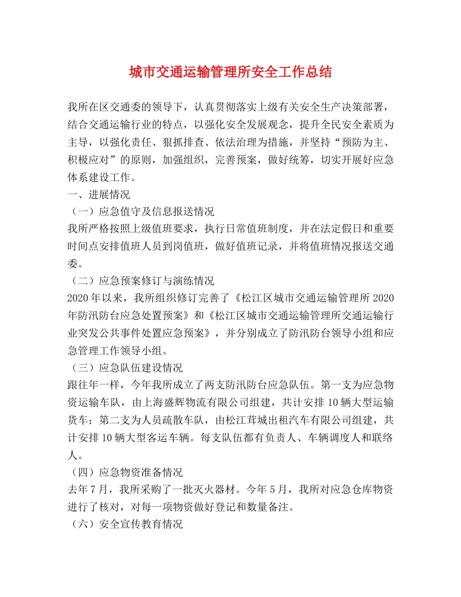 城市交通运输管理所安全工作总结 _第1页