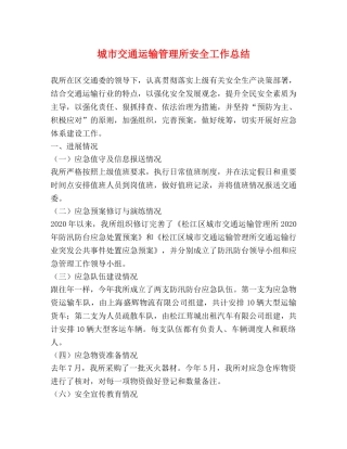 城市交通运输管理所安全工作总结 