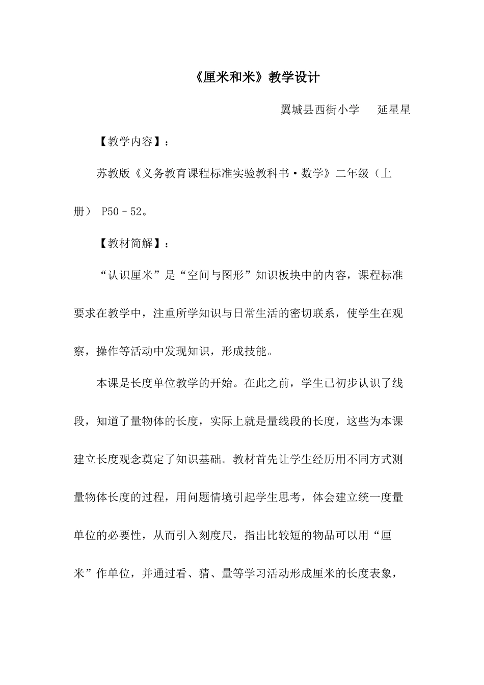 厘米和米教学设计_第1页