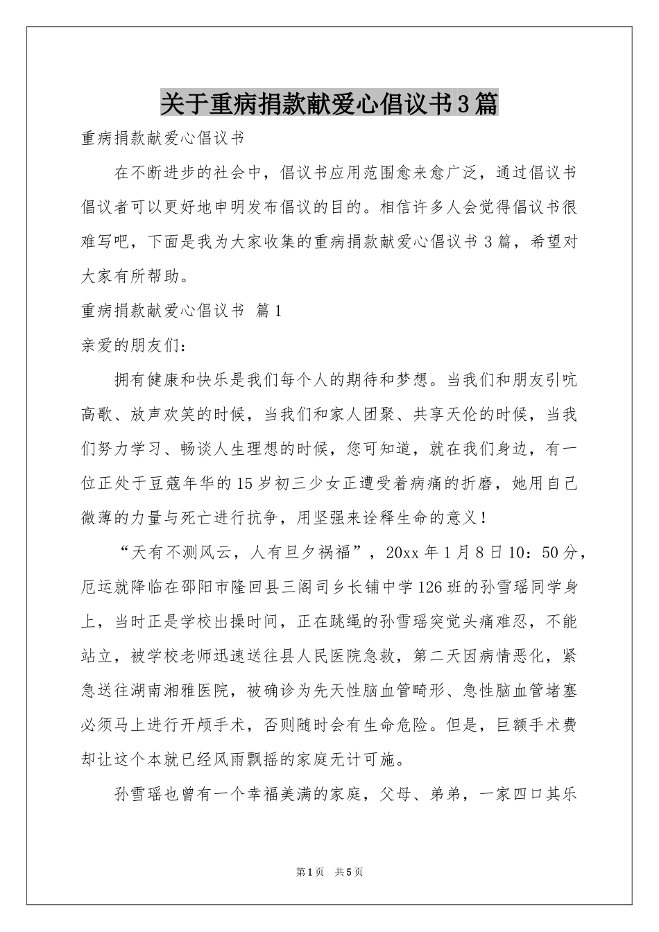 关于重病捐款献爱心倡议书3篇_第1页