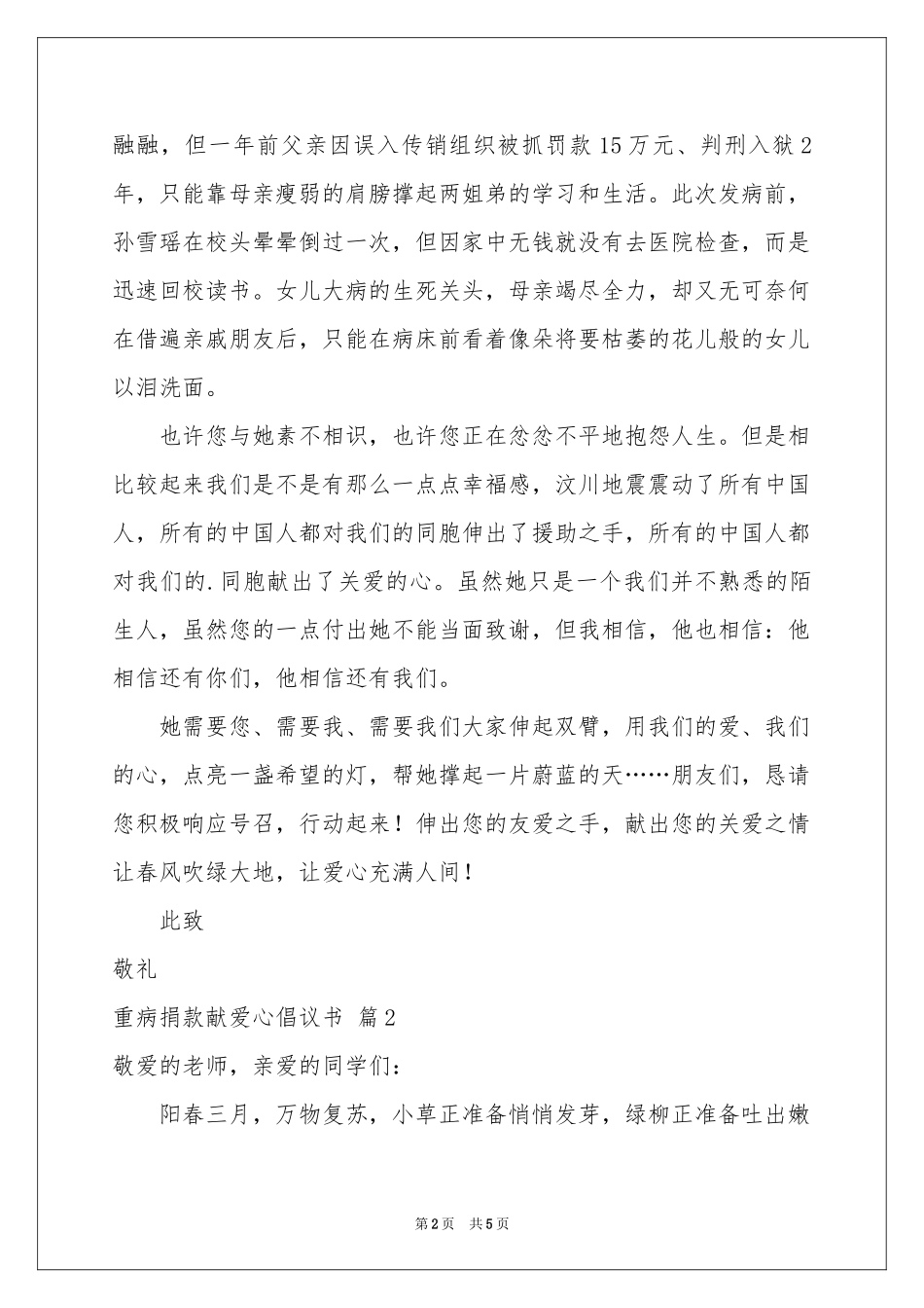 关于重病捐款献爱心倡议书3篇_第2页