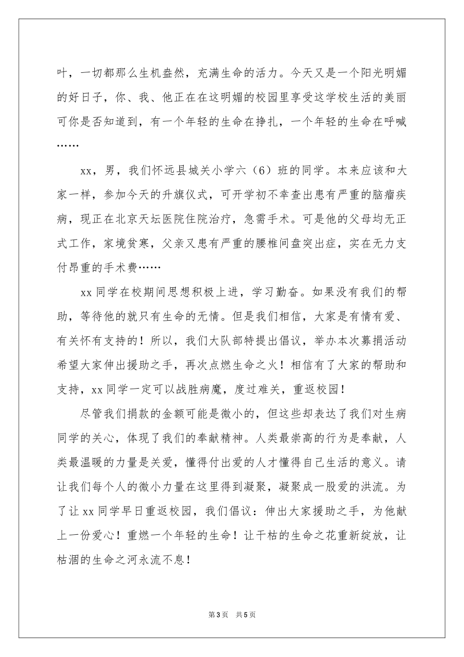 关于重病捐款献爱心倡议书3篇_第3页
