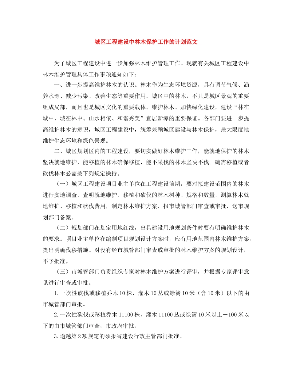 城区工程建设中林木保护工作的计划范文 _第1页