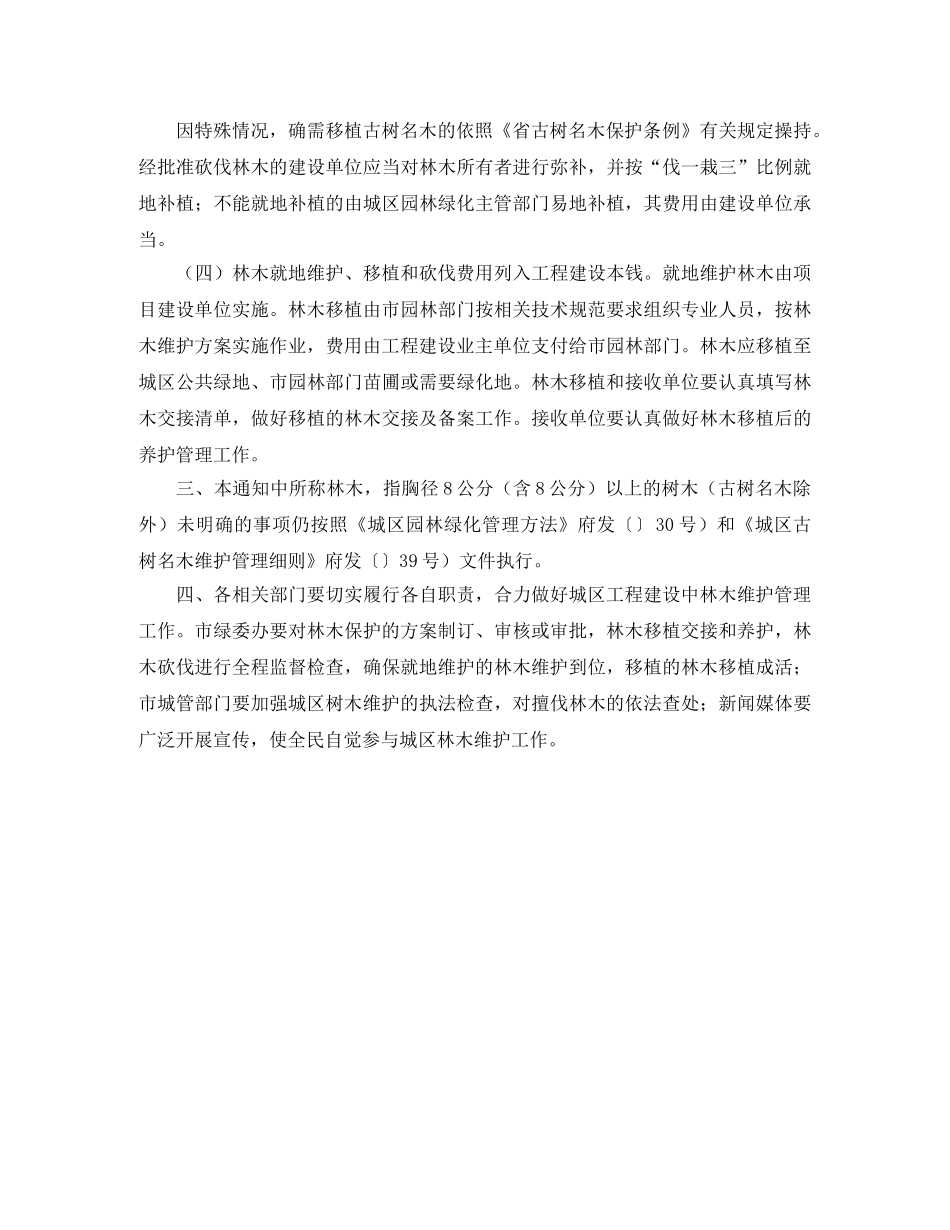 城区工程建设中林木保护工作的计划范文 _第2页