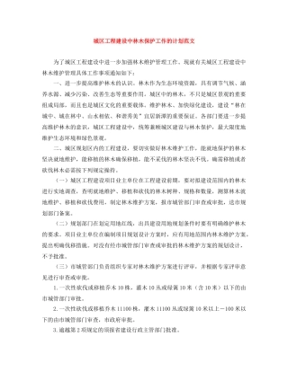 城区工程建设中林木保护工作的计划范文 