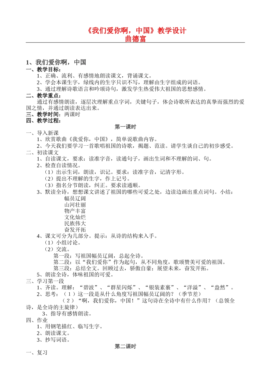 六上4《我们爱你啊中国》教学设计_第1页