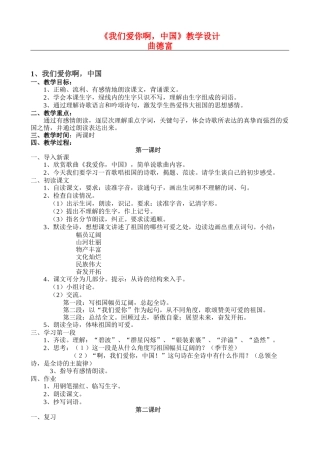 六上4《我们爱你啊中国》教学设计