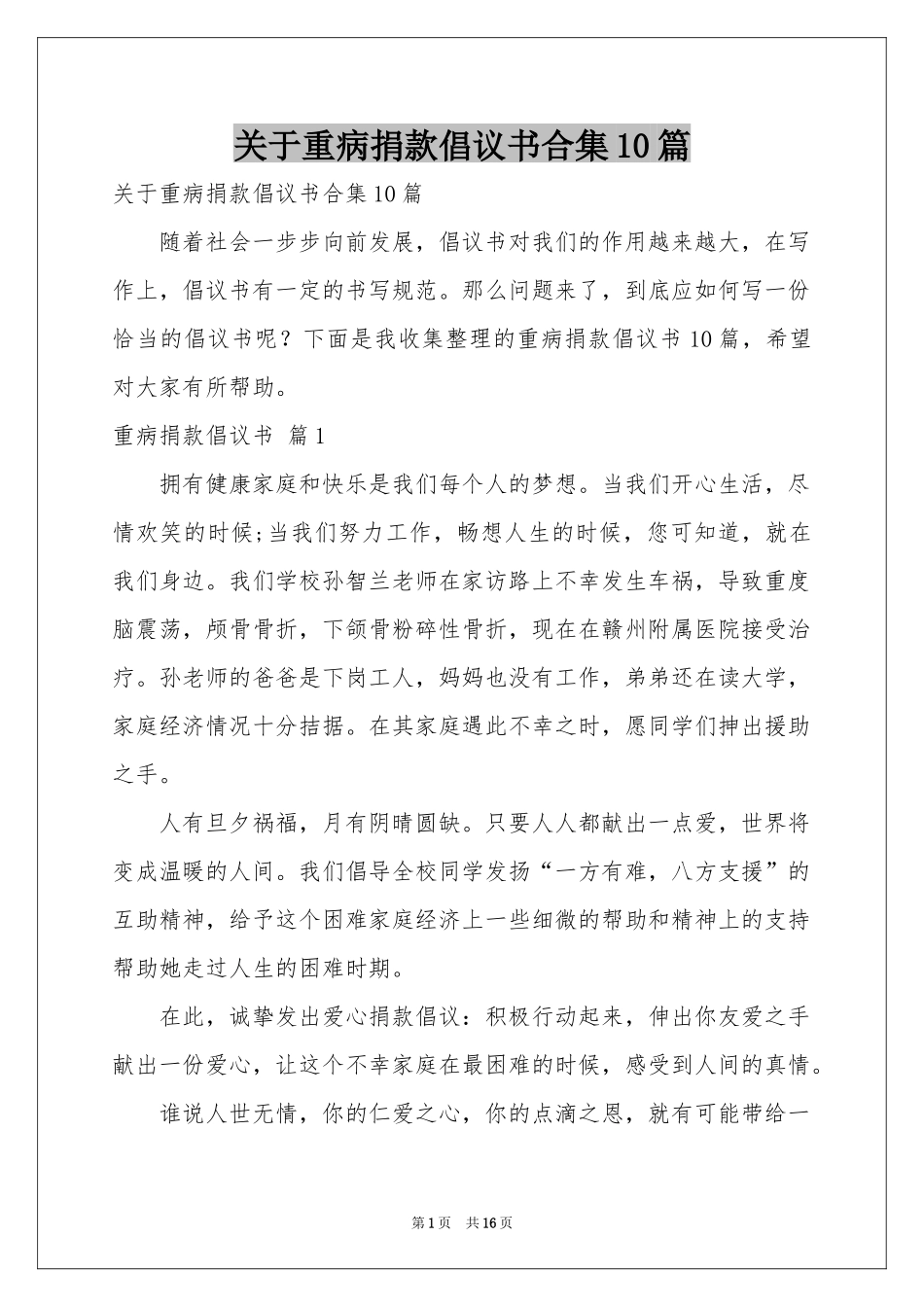 关于重病捐款倡议书合集10篇_第1页