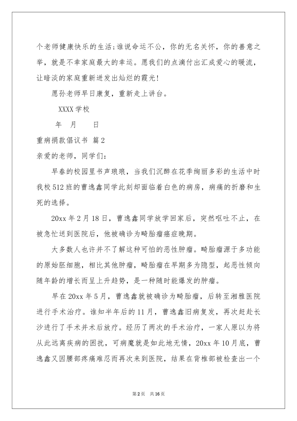 关于重病捐款倡议书合集10篇_第2页