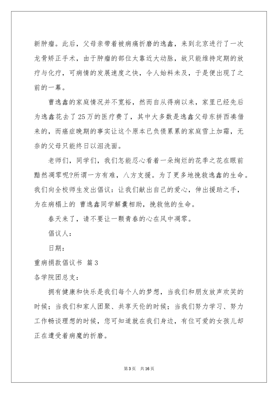 关于重病捐款倡议书合集10篇_第3页