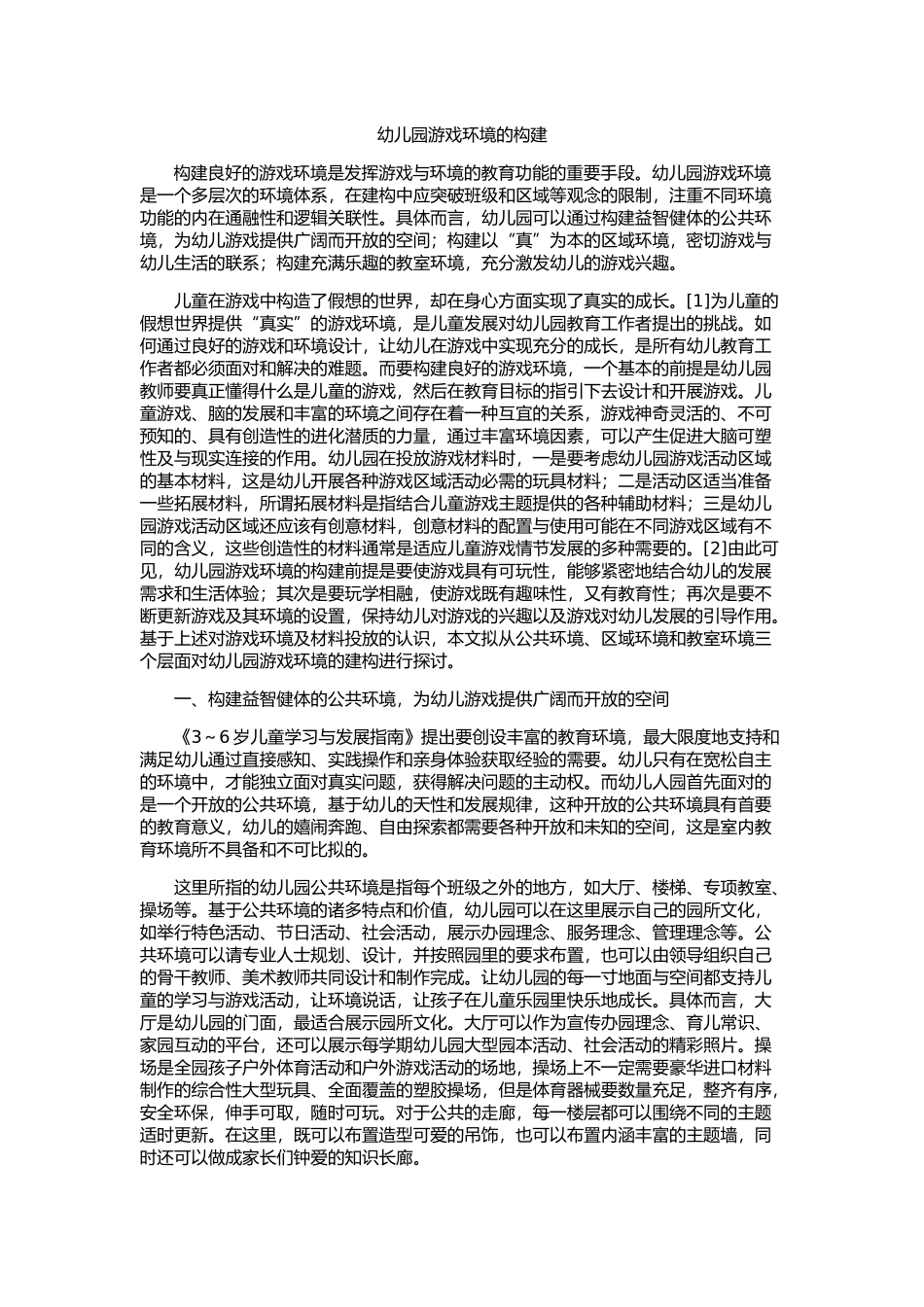 幼儿园游戏环境的构建_第1页